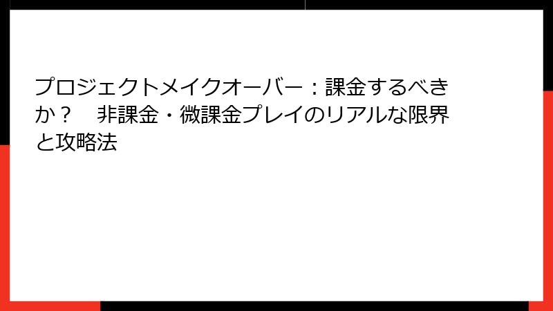 プロジェクトメイクオーバー:課金するべきか? 非課金・微課金プレイのリアルな限界と攻略法