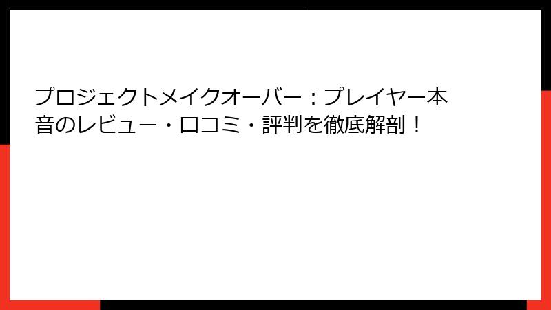 プロジェクトメイクオーバー:プレイヤー本音のレビュー・口コミ・評判を徹底解剖!