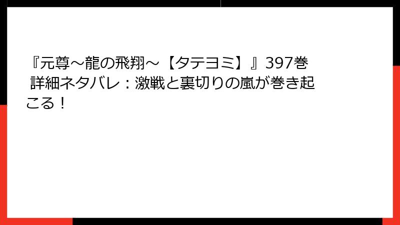 『元尊～龍の飛翔～【タテヨミ】』397巻 詳細ネタバレ：激戦と裏切りの嵐が巻き起こる！