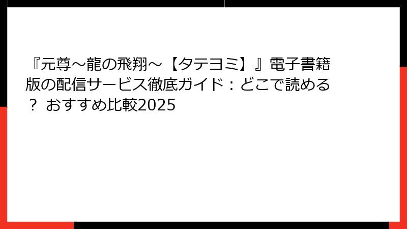 『元尊～龍の飛翔～【タテヨミ】』電子書籍版の配信サービス徹底ガイド：どこで読める？ おすすめ比較2025