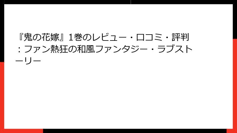 『鬼の花嫁』1巻のレビュー・口コミ・評判:ファン熱狂の和風ファンタジー・ラブストーリー
