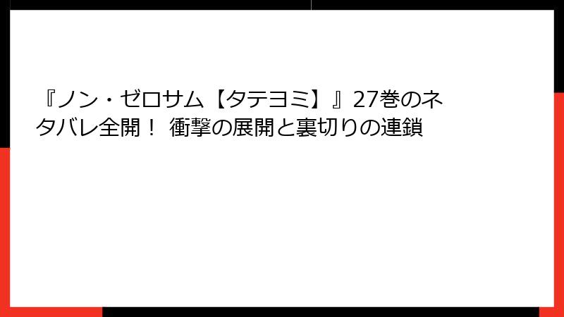 『ノン・ゼロサム【タテヨミ】』27巻のネタバレ全開！ 衝撃の展開と裏切りの連鎖