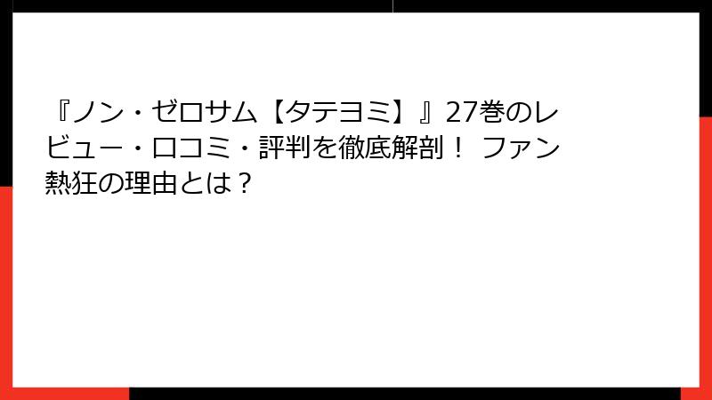 『ノン・ゼロサム【タテヨミ】』27巻のレビュー・口コミ・評判を徹底解剖！ ファン熱狂の理由とは？