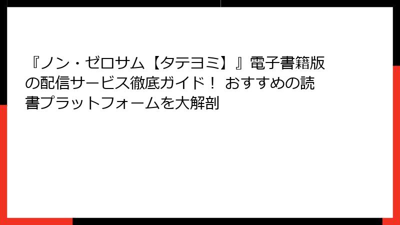 『ノン・ゼロサム【タテヨミ】』電子書籍版の配信サービス徹底ガイド！ おすすめの読書プラットフォームを大解剖