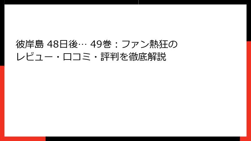 彼岸島 48日後… 49巻：ファン熱狂のレビュー・口コミ・評判を徹底解説