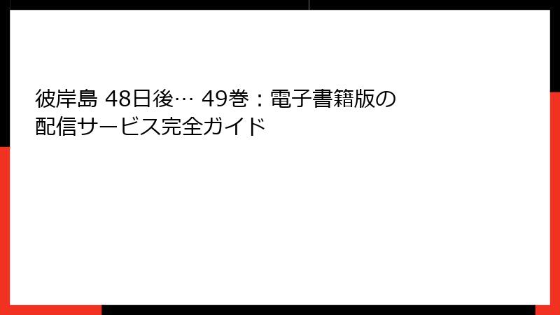 彼岸島 48日後… 49巻：電子書籍版の配信サービス完全ガイド
