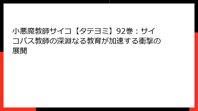小悪魔教師サイコ【タテヨミ】92巻:サイコパス教師の深淵なる教育が加速する衝撃の展開
