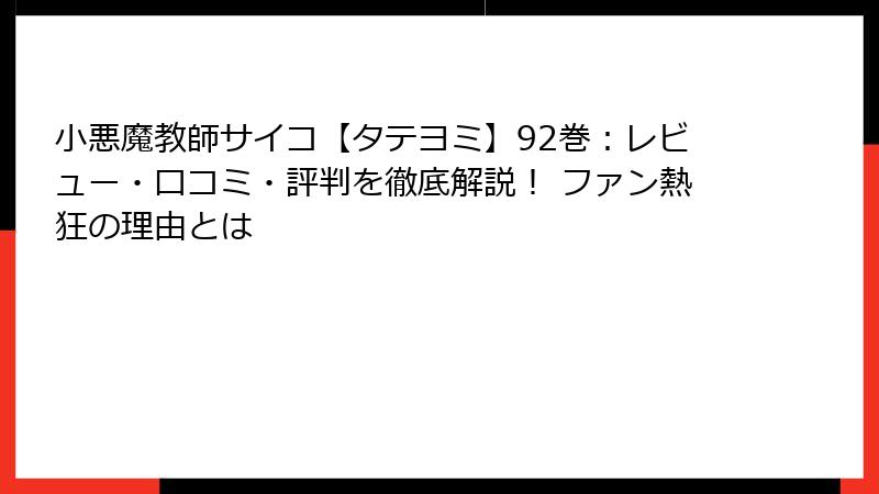 小悪魔教師サイコ【タテヨミ】92巻:レビュー・口コミ・評判を徹底解説! ファン熱狂の理由とは