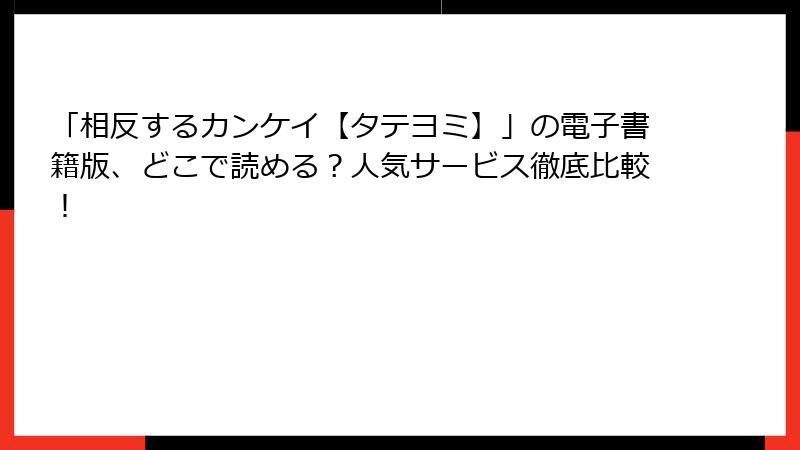 「相反するカンケイ【タテヨミ】」の電子書籍版、どこで読める？人気サービス徹底比較！