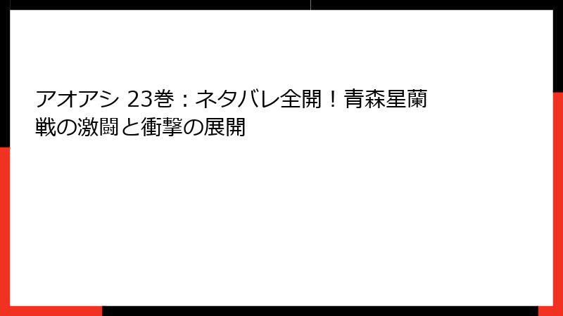アオアシ 23巻：ネタバレ全開！青森星蘭戦の激闘と衝撃の展開