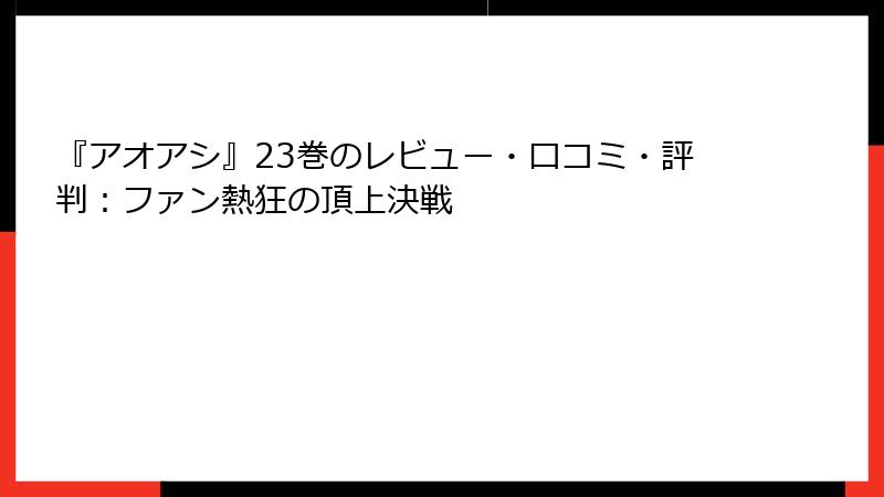 『アオアシ』23巻のレビュー・口コミ・評判：ファン熱狂の頂上決戦