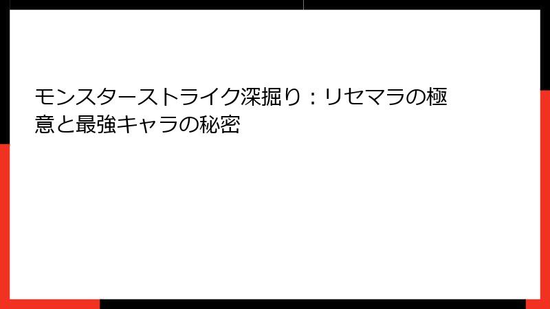 モンスターストライク深掘り：リセマラの極意と最強キャラの秘密