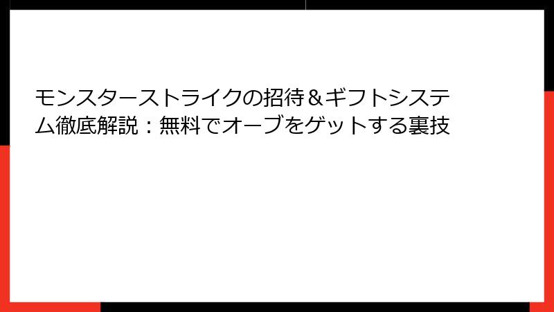 モンスターストライクの招待＆ギフトシステム徹底解説：無料でオーブをゲットする裏技