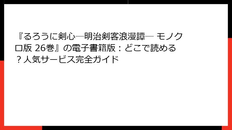 『るろうに剣心―明治剣客浪漫譚― モノクロ版 26巻』の電子書籍版：どこで読める？人気サービス完全ガイド