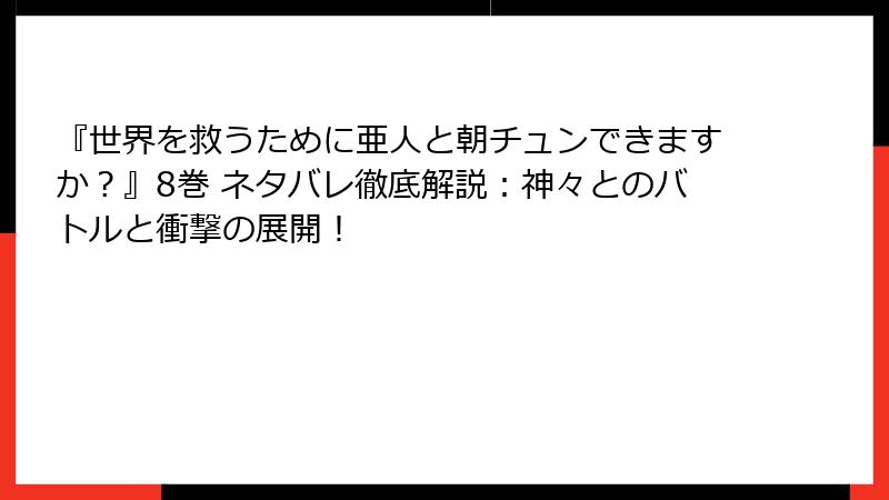 『世界を救うために亜人と朝チュンできますか?』8巻 ネタバレ徹底解説:神々とのバトルと衝撃の展開!