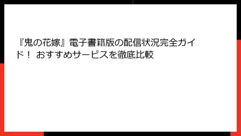 『鬼の花嫁』電子書籍版の配信状況完全ガイド! おすすめサービスを徹底比較