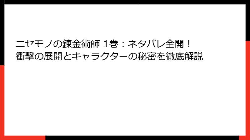 ニセモノの錬金術師 1巻:ネタバレ全開!衝撃の展開とキャラクターの秘密を徹底解説