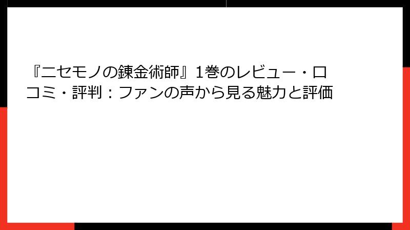 『ニセモノの錬金術師』1巻のレビュー・口コミ・評判:ファンの声から見る魅力と評価