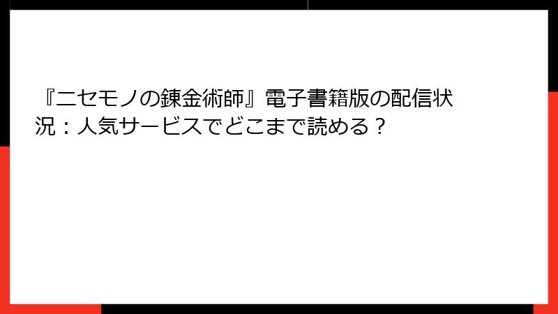 『ニセモノの錬金術師』電子書籍版の配信状況:人気サービスでどこまで読める?