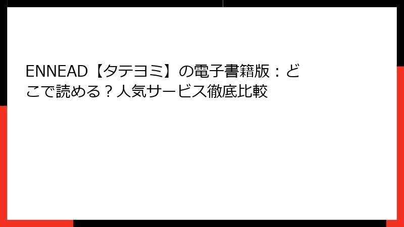ENNEAD【タテヨミ】の電子書籍版：どこで読める？人気サービス徹底比較