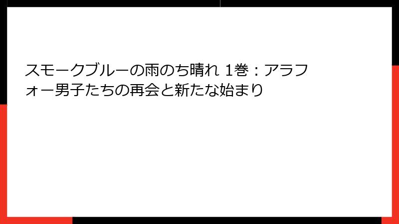 スモークブルーの雨のち晴れ 1巻：アラフォー男子たちの再会と新たな始まり