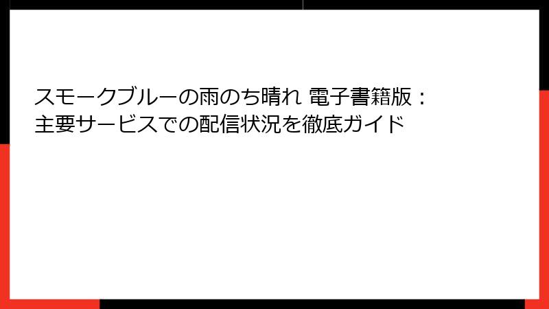 スモークブルーの雨のち晴れ 電子書籍版：主要サービスでの配信状況を徹底ガイド