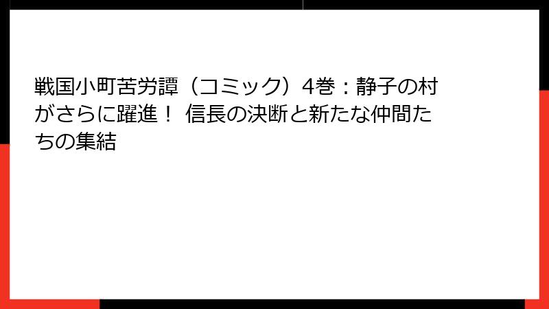 戦国小町苦労譚（コミック）4巻：静子の村がさらに躍進！ 信長の決断と新たな仲間たちの集結