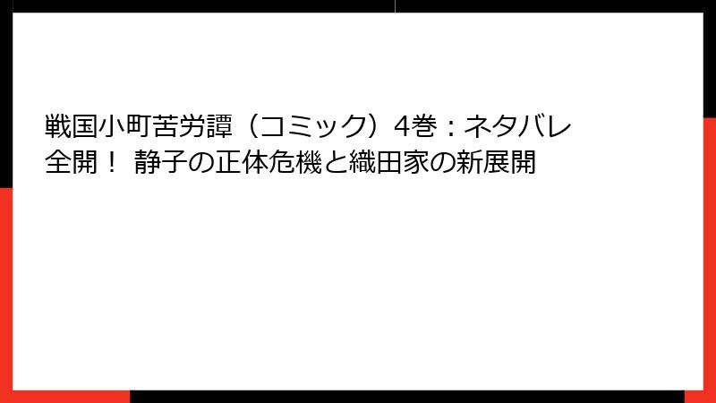 戦国小町苦労譚（コミック）4巻：ネタバレ全開！ 静子の正体危機と織田家の新展開