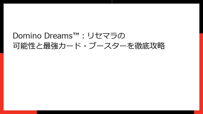 Domino Dreams™:リセマラの可能性と最強カード・ブースターを徹底攻略