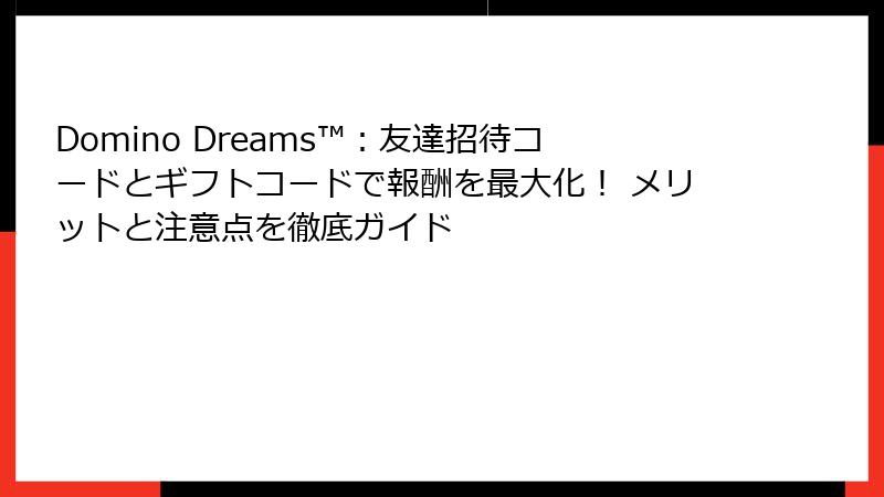 Domino Dreams™:友達招待コードとギフトコードで報酬を最大化! メリットと注意点を徹底ガイド