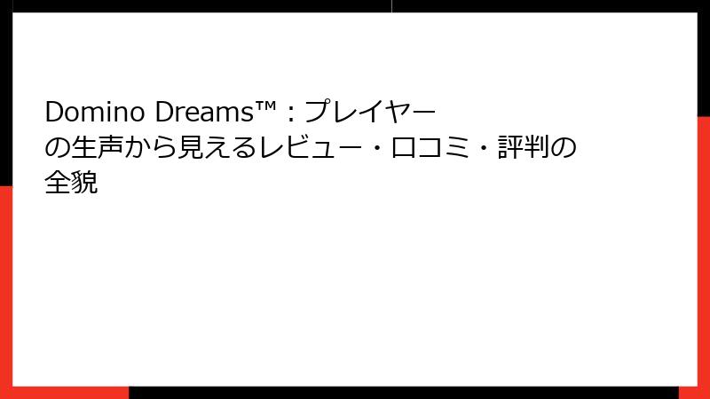 Domino Dreams™:プレイヤーの生声から見えるレビュー・口コミ・評判の全貌