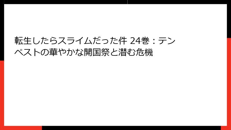 転生したらスライムだった件 24巻:テンペストの華やかな開国祭と潜む危機