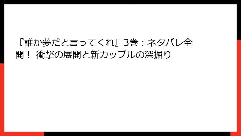 『誰か夢だと言ってくれ』3巻：ネタバレ全開！ 衝撃の展開と新カップルの深掘り