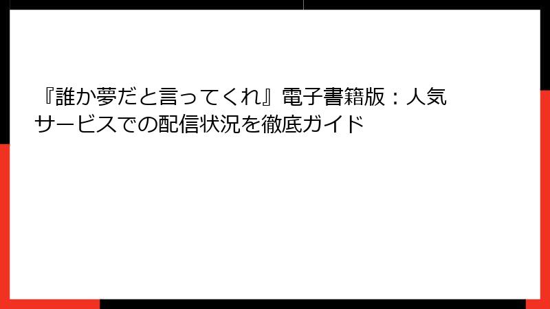 『誰か夢だと言ってくれ』電子書籍版：人気サービスでの配信状況を徹底ガイド