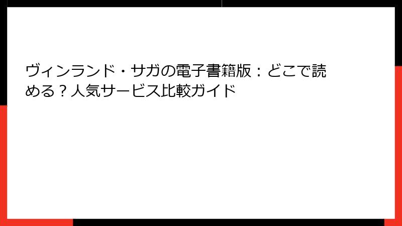 ヴィンランド・サガの電子書籍版：どこで読める？人気サービス比較ガイド