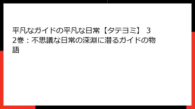 平凡なガイドの平凡な日常【タテヨミ】 32巻：不思議な日常の深淵に潜るガイドの物語