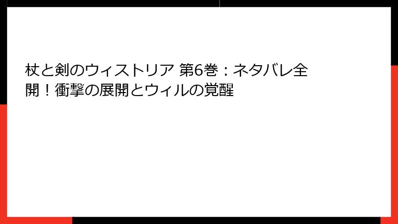 杖と剣のウィストリア 第6巻：ネタバレ全開！衝撃の展開とウィルの覚醒