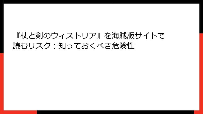 『杖と剣のウィストリア』を海賊版サイトで読むリスク：知っておくべき危険性