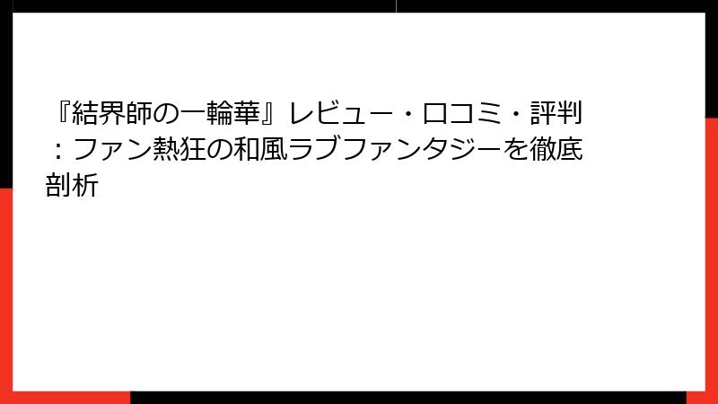 『結界師の一輪華』レビュー・口コミ・評判:ファン熱狂の和風ラブファンタジーを徹底剖析
