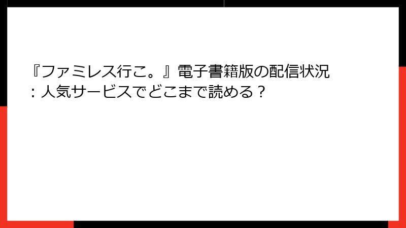 『ファミレス行こ。』電子書籍版の配信状況：人気サービスでどこまで読める？