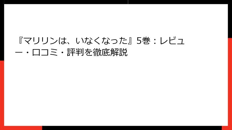 『マリリンは、いなくなった』5巻：レビュー・口コミ・評判を徹底解説