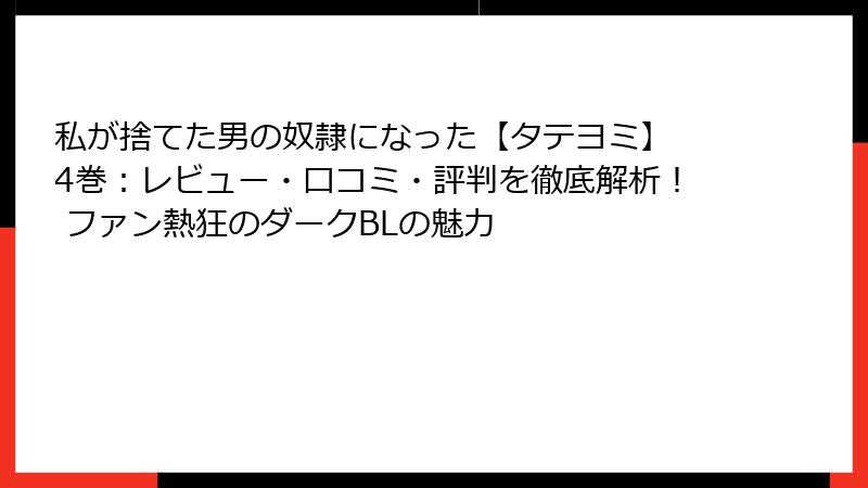 私が捨てた男の奴隷になった【タテヨミ】 4巻：レビュー・口コミ・評判を徹底解析！ ファン熱狂のダークBLの魅力