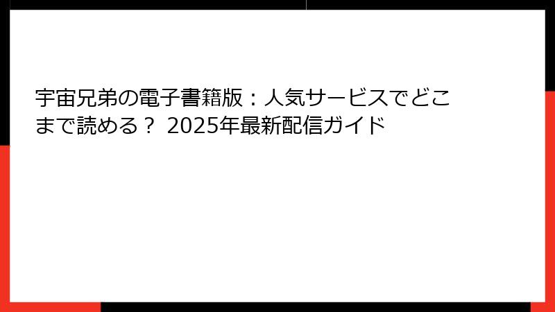 宇宙兄弟の電子書籍版：人気サービスでどこまで読める？ 2025年最新配信ガイド