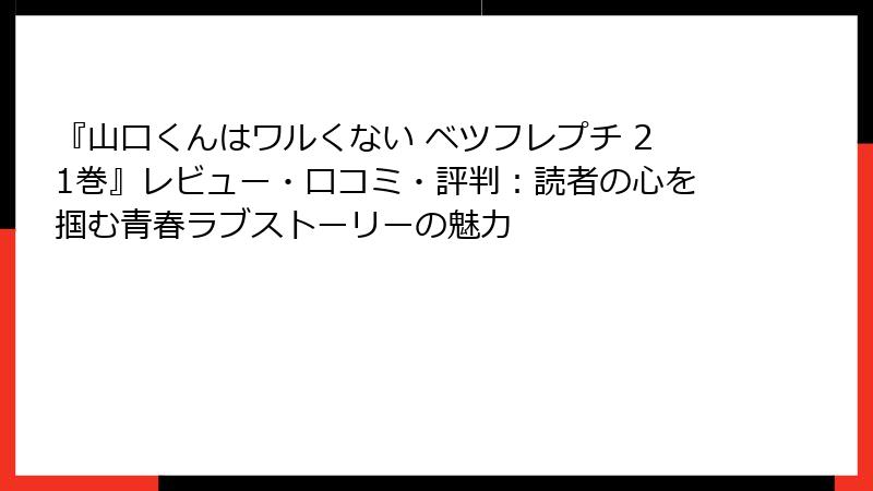 『山口くんはワルくない ベツフレプチ 21巻』レビュー・口コミ・評判:読者の心を掴む青春ラブストーリーの魅力