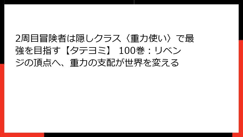 2周目冒険者は隠しクラス〈重力使い〉で最強を目指す【タテヨミ】 100巻：リベンジの頂点へ、重力の支配が世界を変える