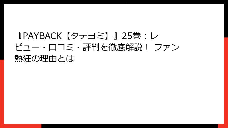 『PAYBACK【タテヨミ】』25巻：レビュー・口コミ・評判を徹底解説！ ファン熱狂の理由とは