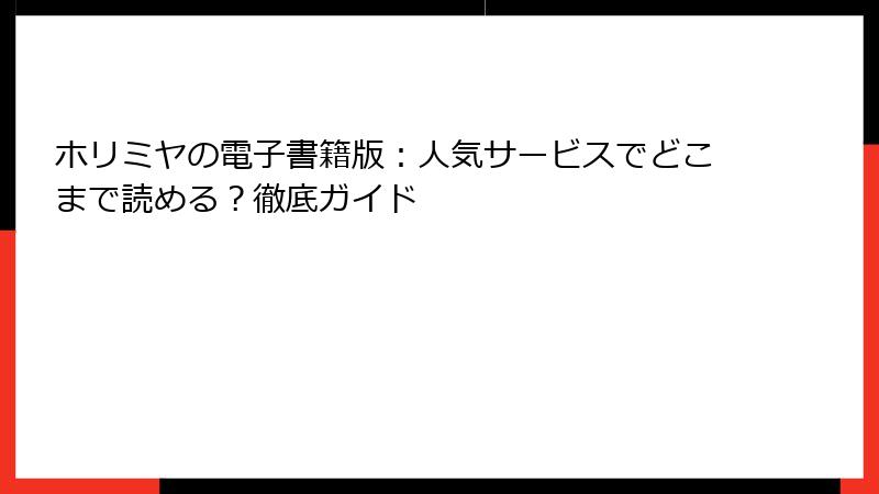 ホリミヤの電子書籍版：人気サービスでどこまで読める？徹底ガイド