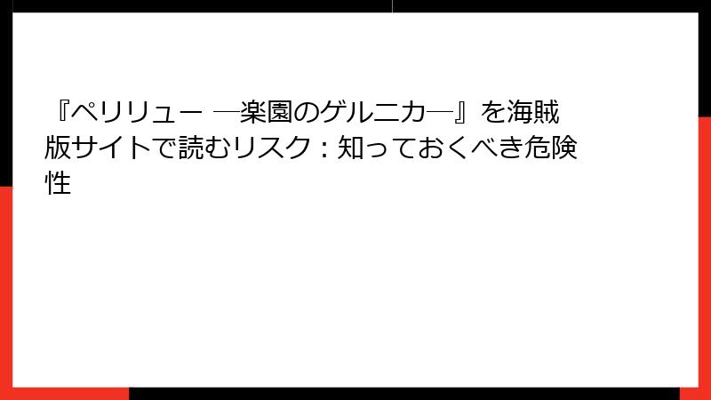 『ペリリュー ─楽園のゲルニカ─』を海賊版サイトで読むリスク：知っておくべき危険性