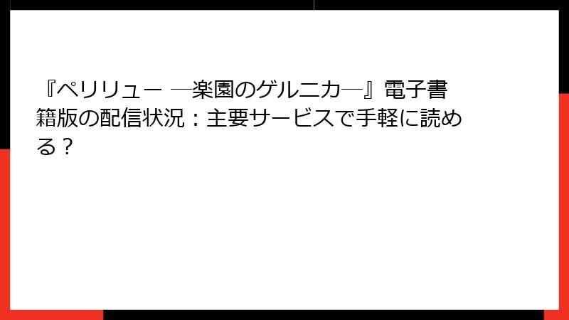 『ペリリュー ─楽園のゲルニカ─』電子書籍版の配信状況：主要サービスで手軽に読める？