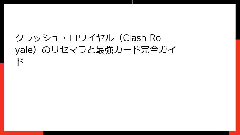 クラッシュ・ロワイヤル(Clash Royale)のリセマラと最強カード完全ガイド